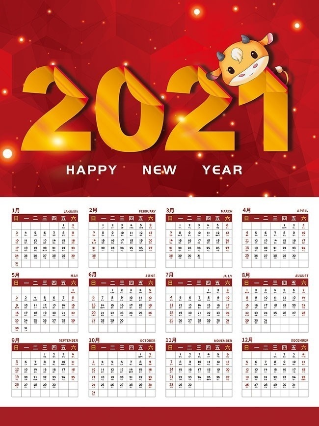 2021新年快乐日历