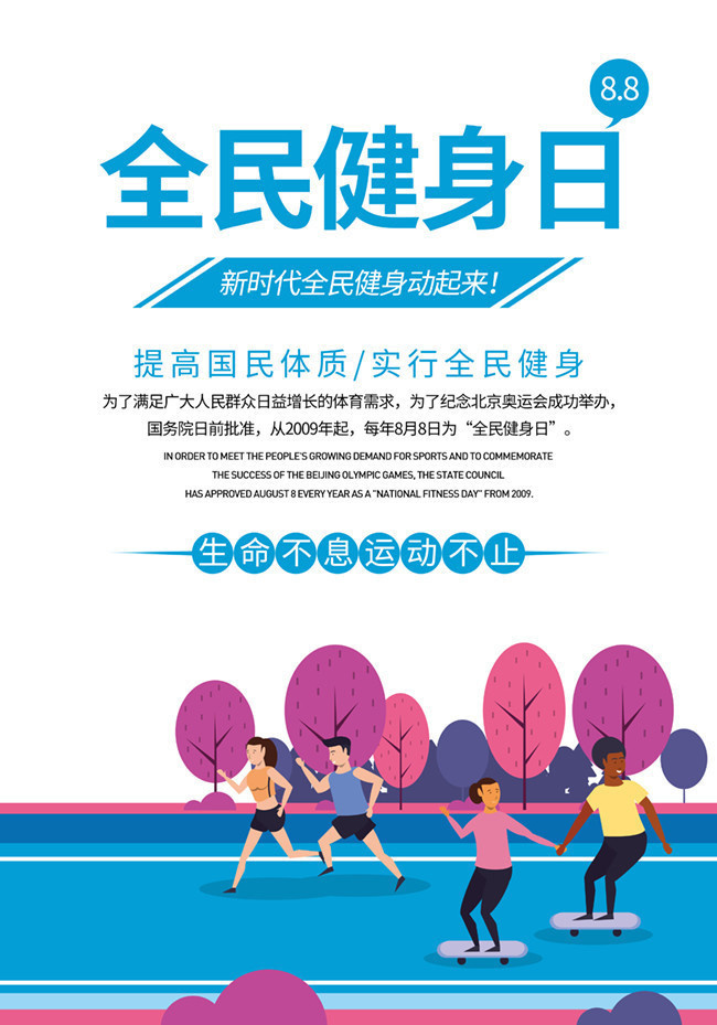 全民健身日健身健康体育活动海报