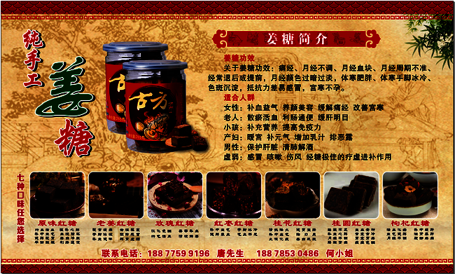 古方姜糖宣传海报