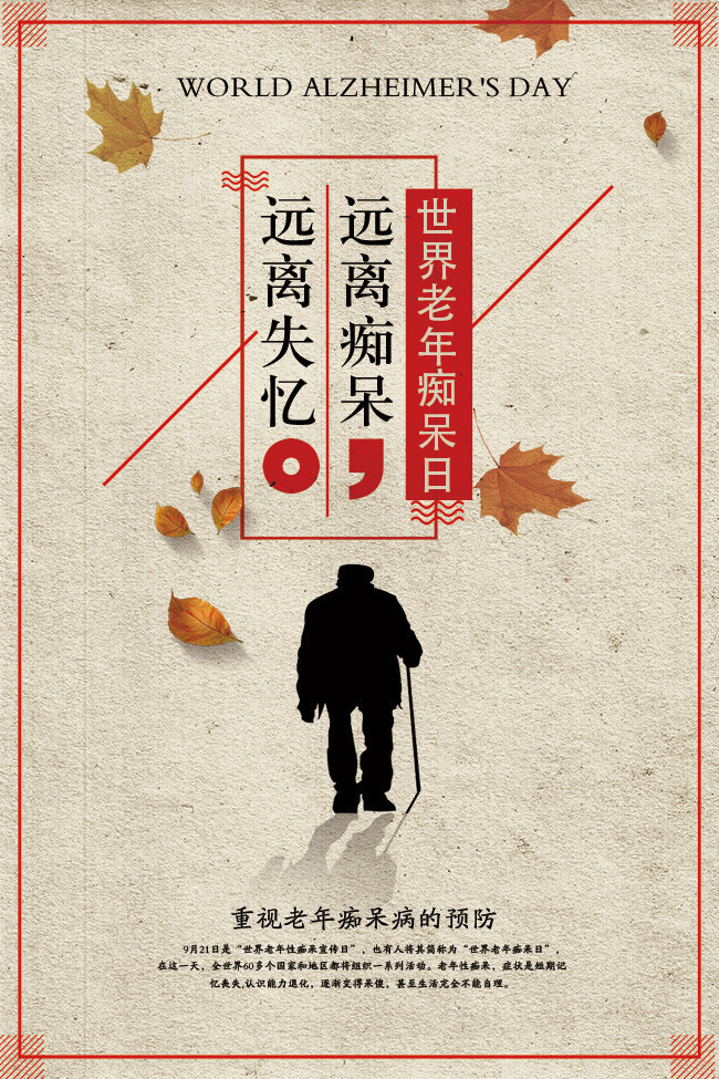 世界老年性痴呆病宣传海报