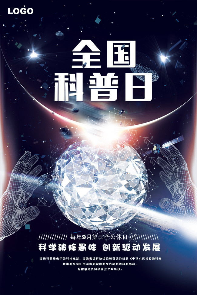 全国科普日科技宣传海报