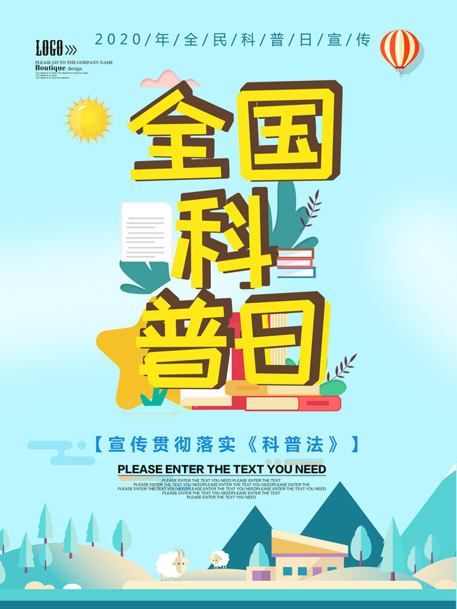 全国科普日宣传海报