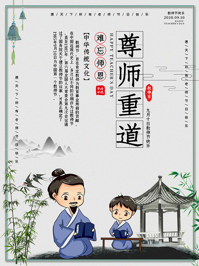 尊师重道教师节中国风海报