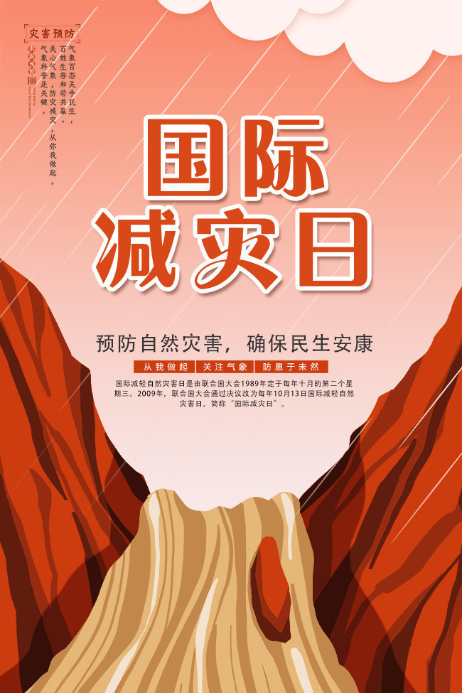 国际减灾日预防自然灾害宣传海报