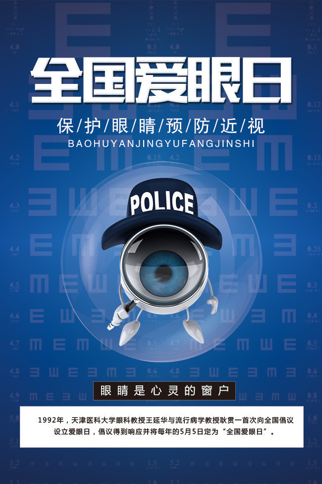 爱眼日保护眼睛海报