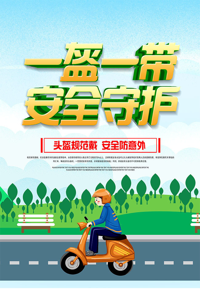 戴头盔宣传海报设计