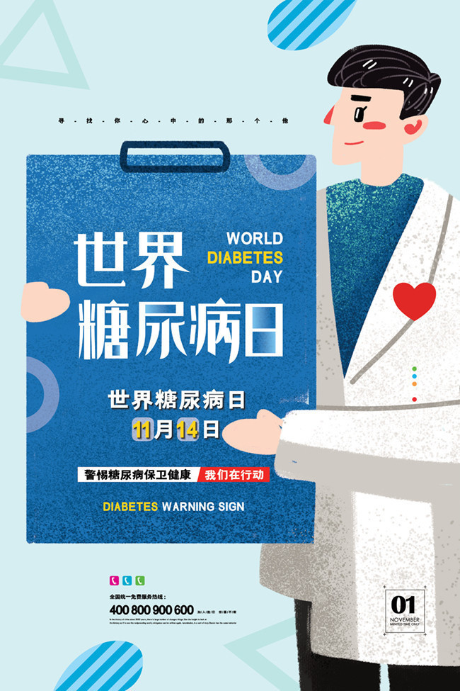 世界糖尿病日健康宣传海报
