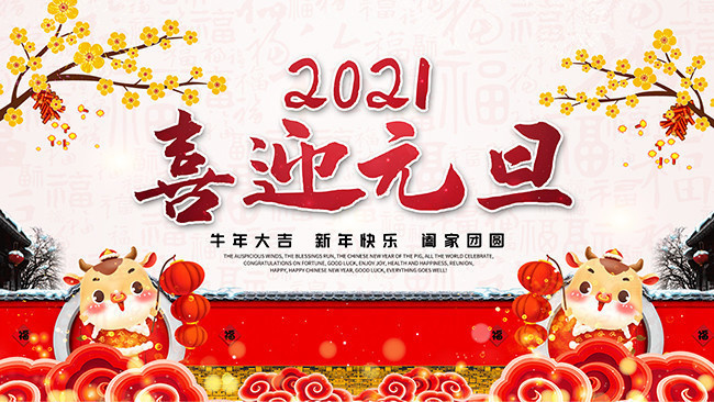 2021元旦新年海報圖片