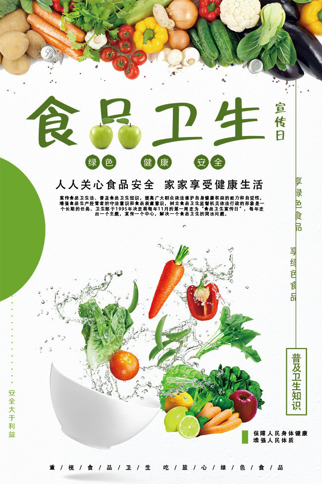 食品卫生宣传日海报模板