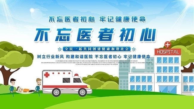 不忘初心医疗宣传标语图片