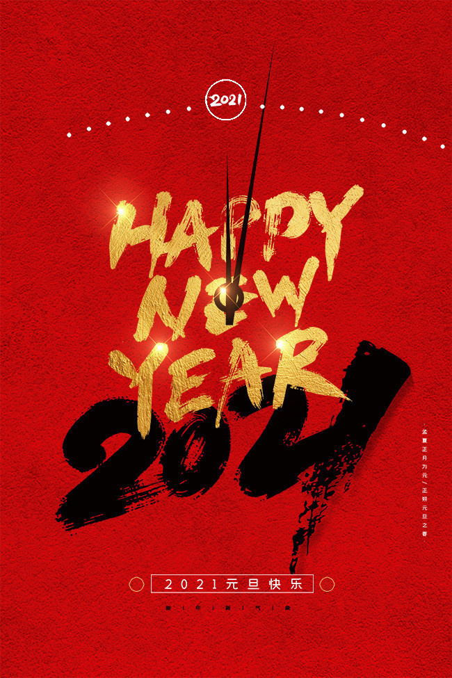 2021元旦海报图片