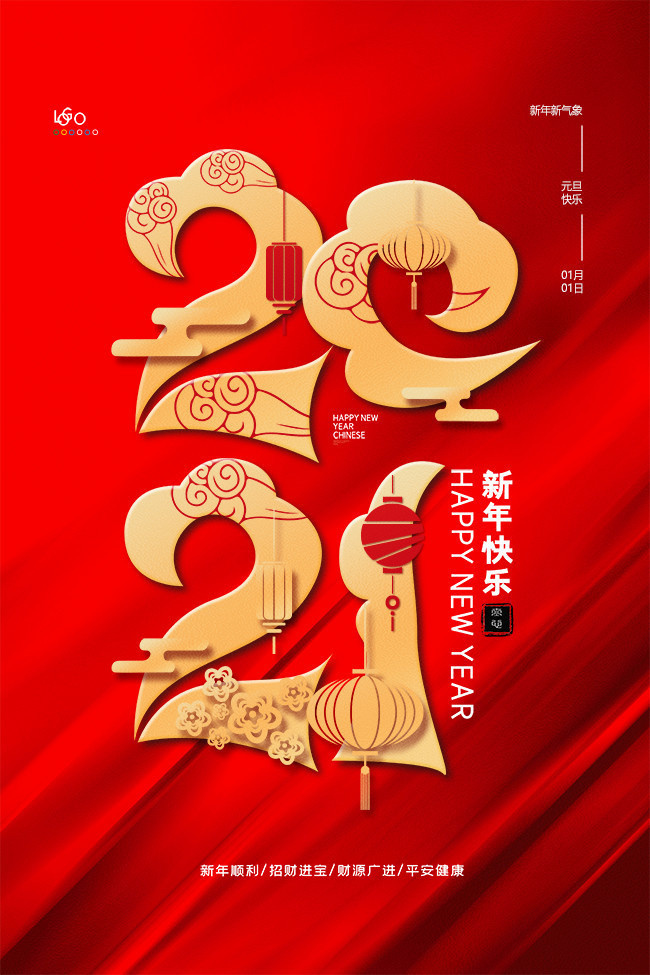 2021元旦新年海报图片