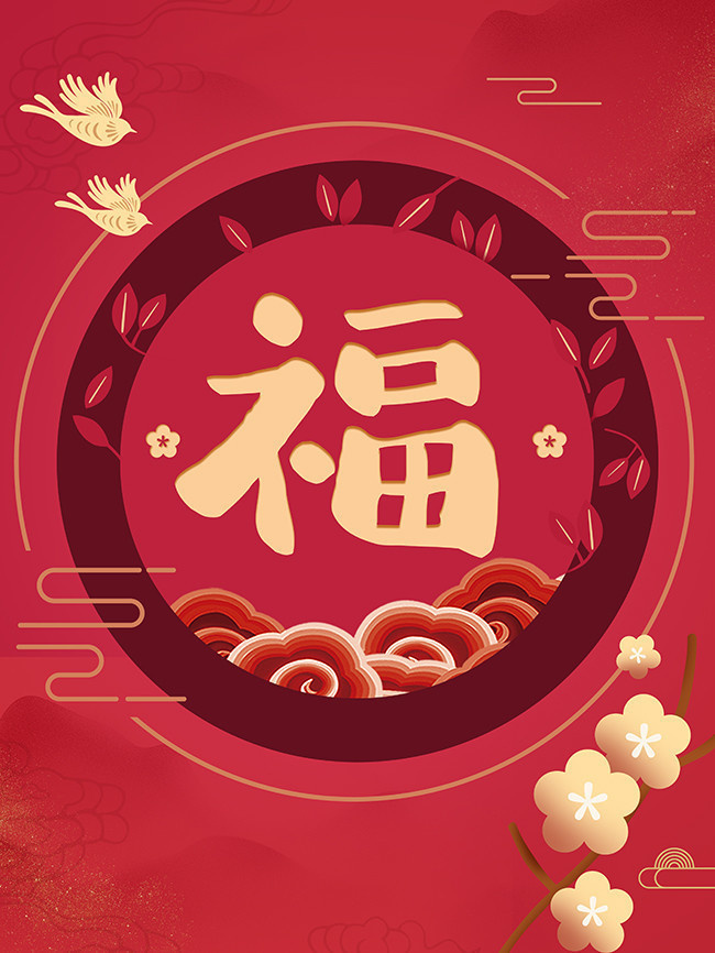 新年福字图片素材