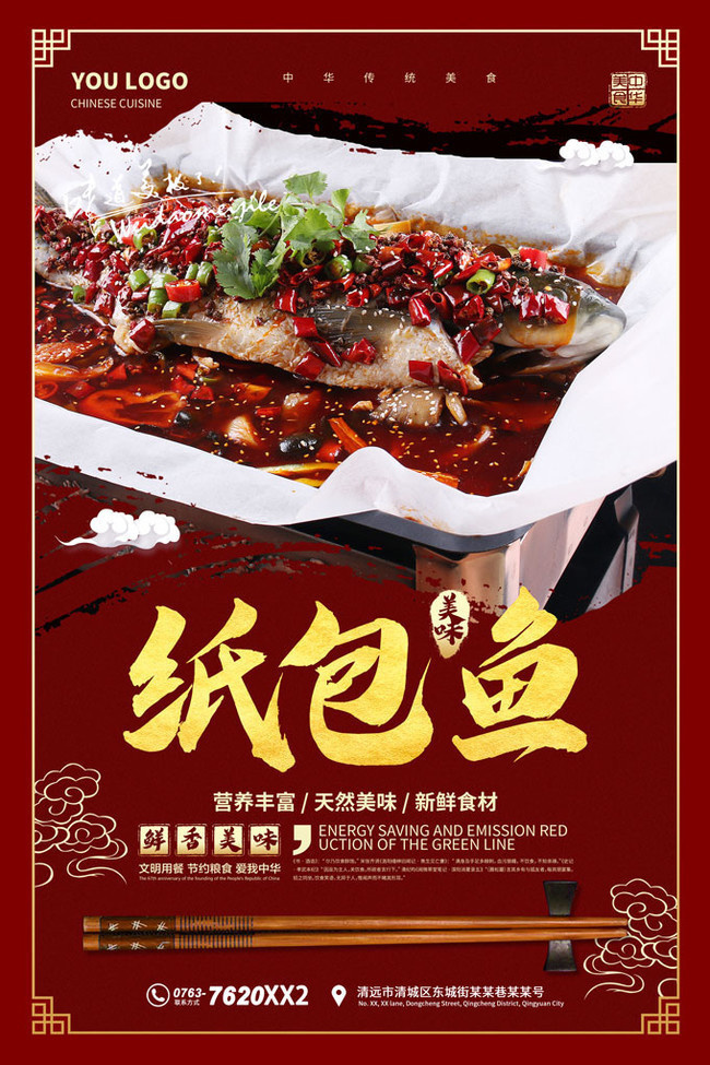 纸包鱼餐饮宣传海报