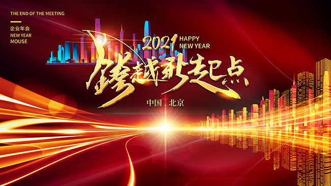 跨越新起点2021牛年年会背景
