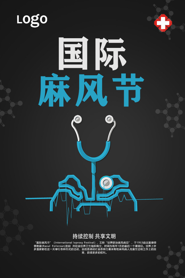 国际麻风节预防宣传海报