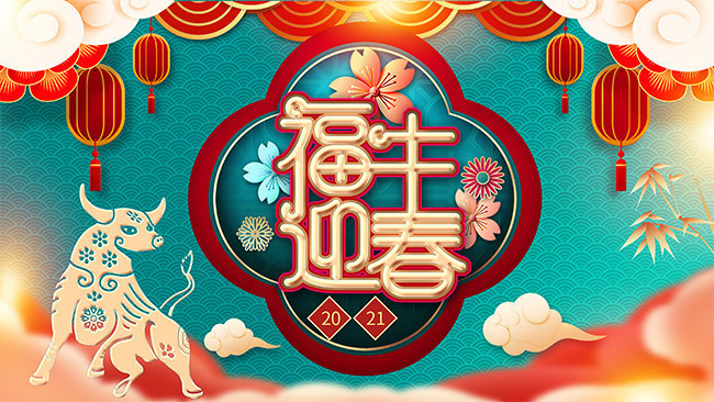 福牛迎春2021牛年海报
