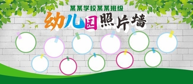 幼兒園照片牆模板下載