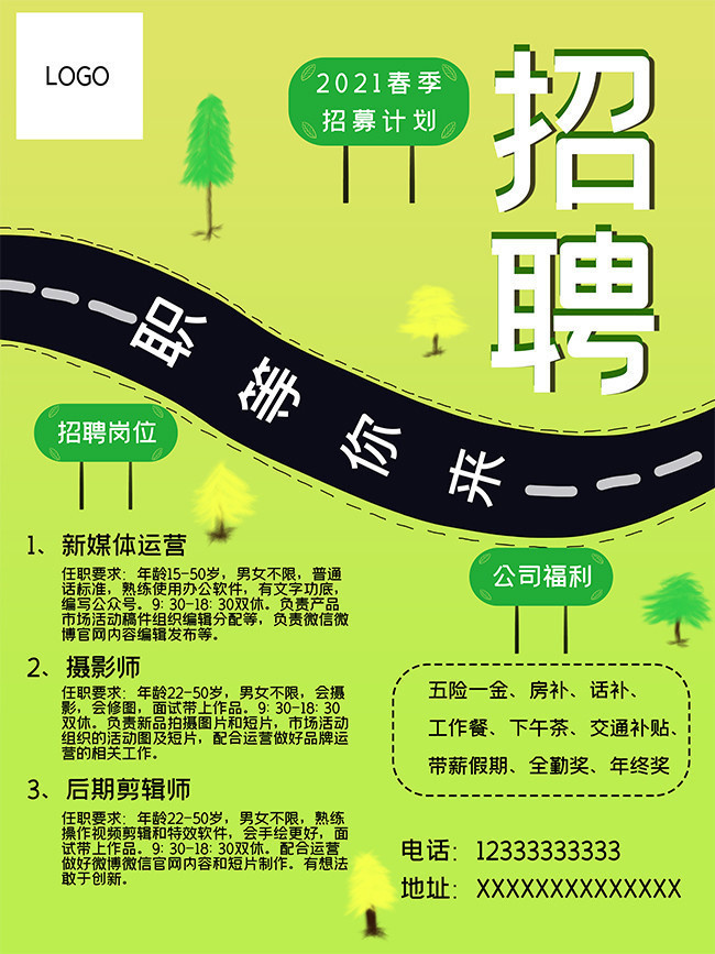 2021春季招聘宣传海报