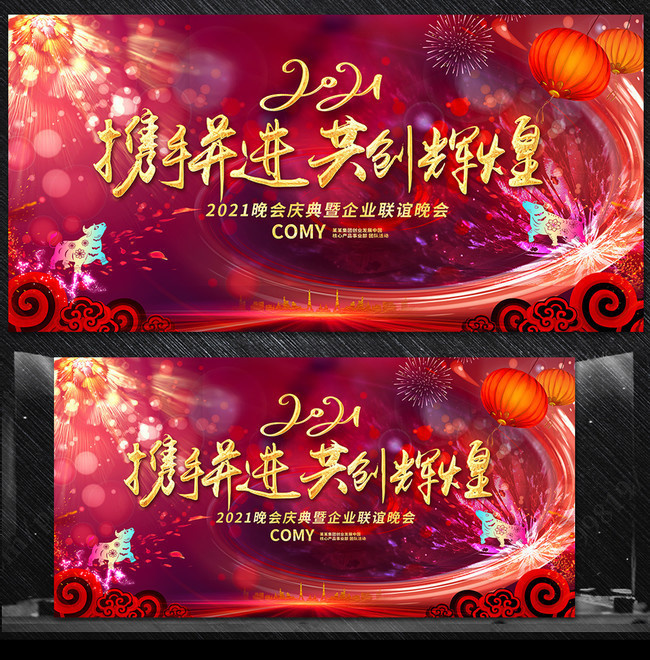 2021公司年会背景图片