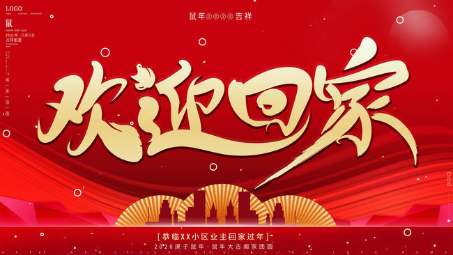 欢迎回家物业地产海报