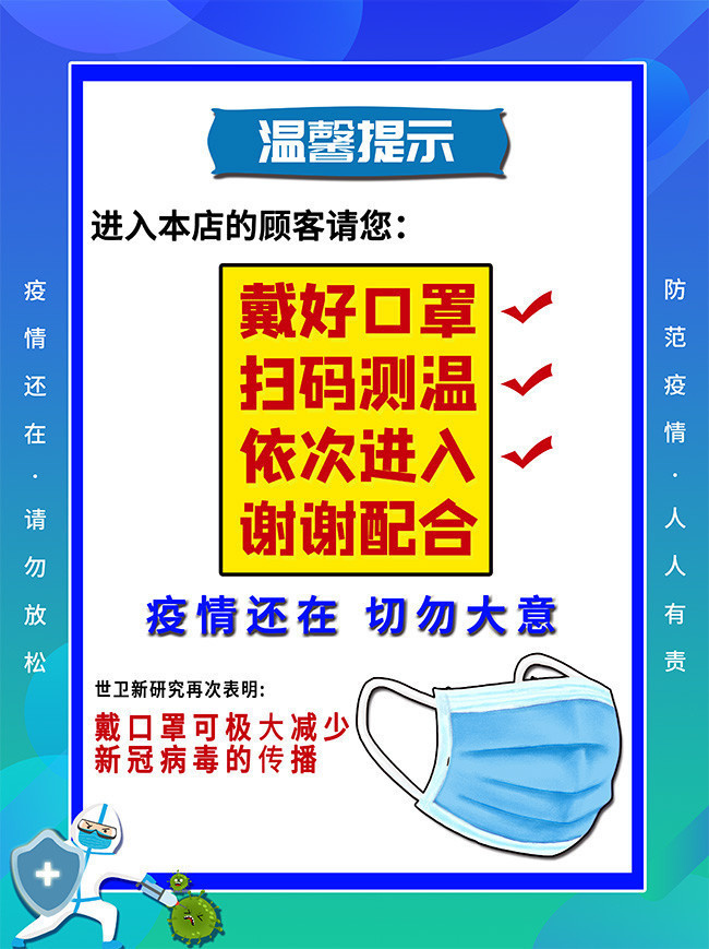 扫码测温戴口罩提示语图片