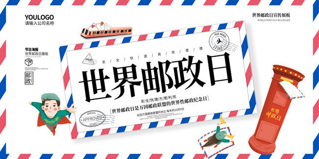 世界邮政日邮政节海报