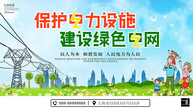 保护电力设施宣传标语图片