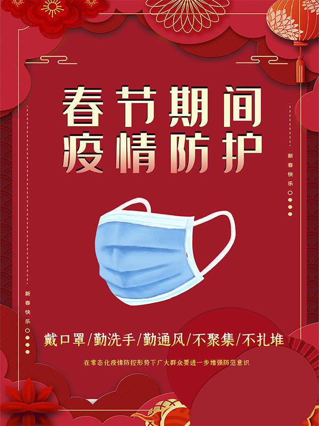春节期间疫情防护宣传海报