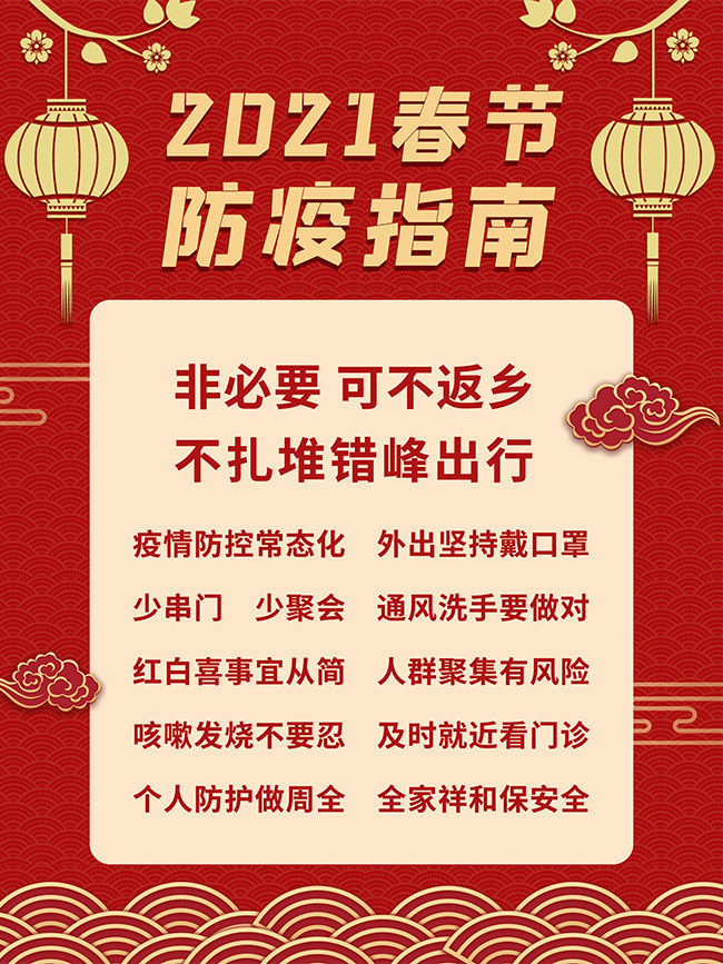 春节防疫海报设计