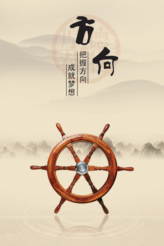 中国风把握方向海报设计