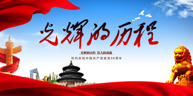 光辉的历程建党节图片素材
