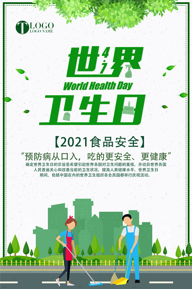 世界卫生日主题宣传海报