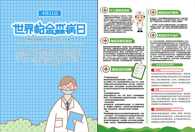 帕金森病日知识宣传单页