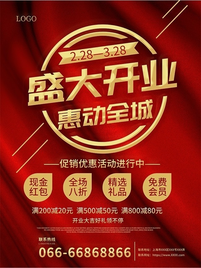 开业促销优惠活动海报
