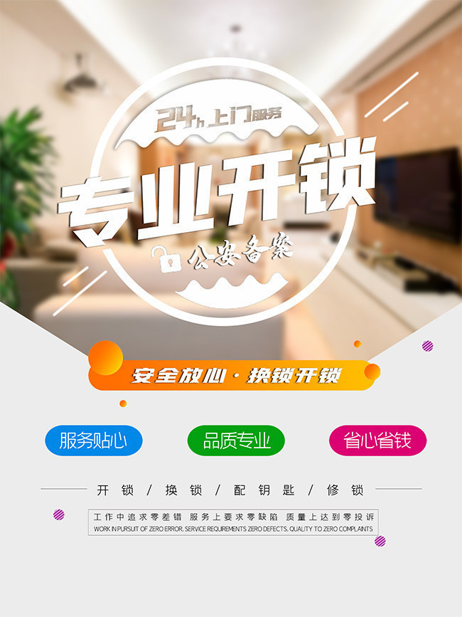开锁服务海报