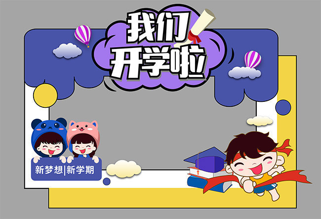 我们开学啦照片框设计