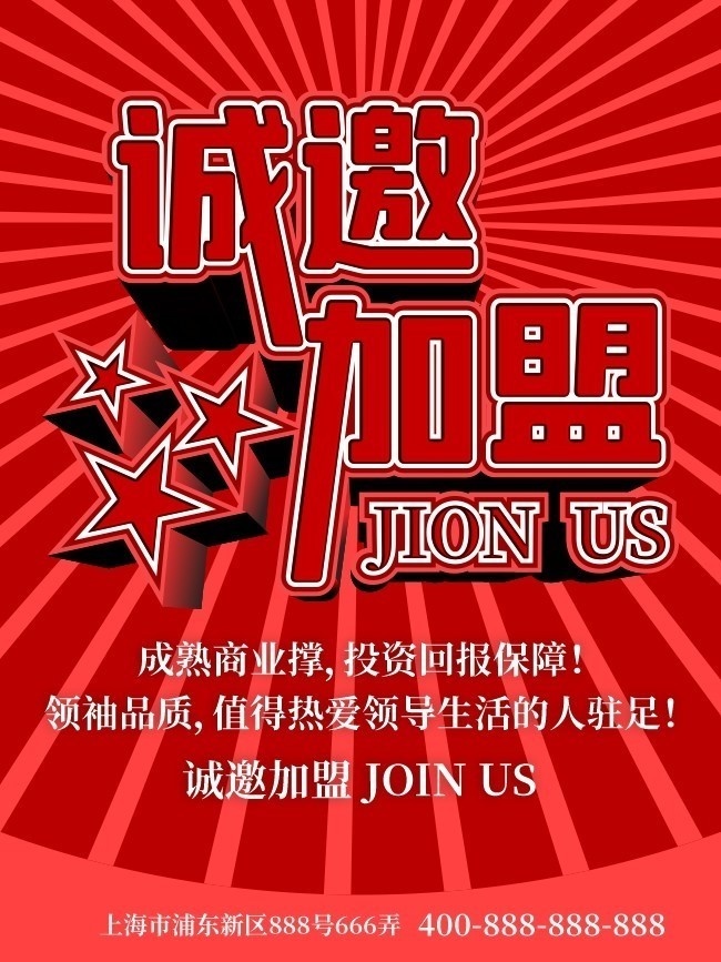 加盟招商海报-矢量素材-百图汇设计素材