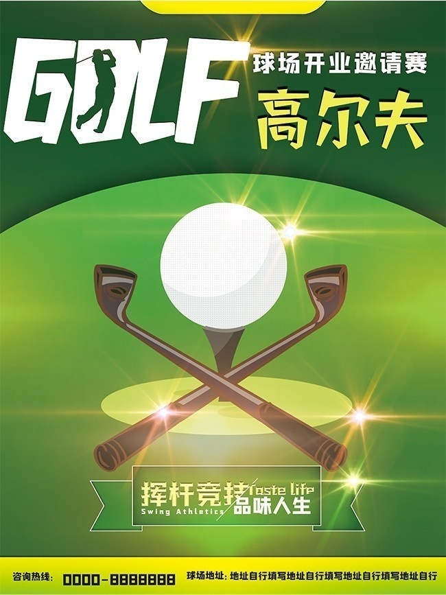 绿色高尔夫球比赛海报设计