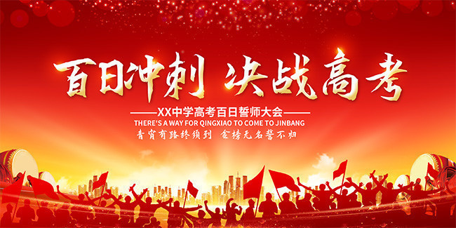 红色高考百日誓师大会背景板