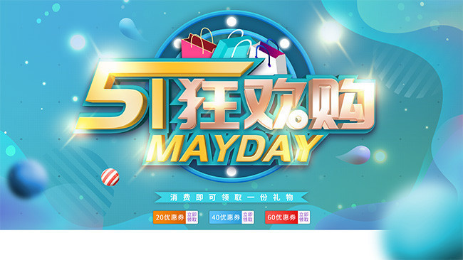 51狂欢购劳动节促销展板