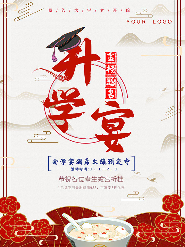 升学宴预订海报