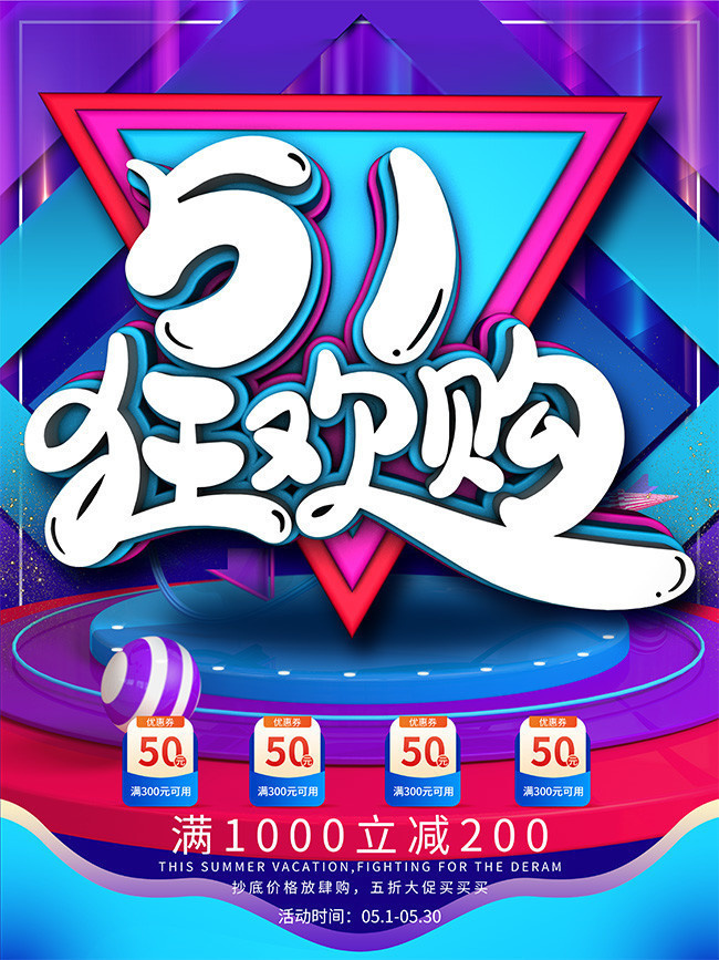 51狂欢购海报设计
