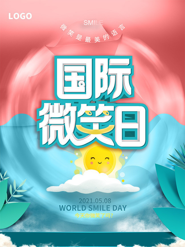2021国际微笑日简洁海报