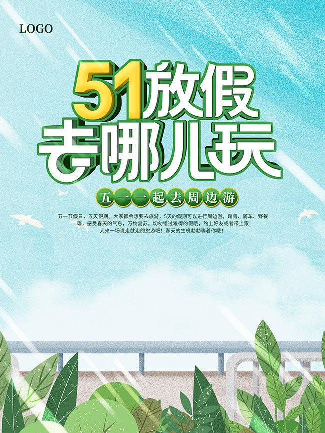 五一郊游海报设计