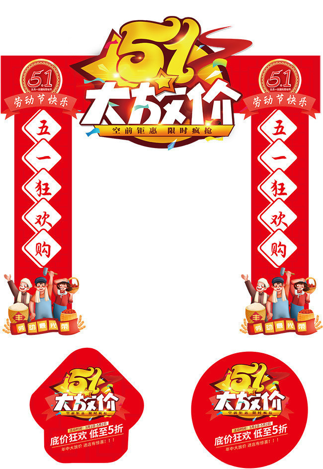 五一劳动节商场门头地贴-矢量素材-百图汇设计素材