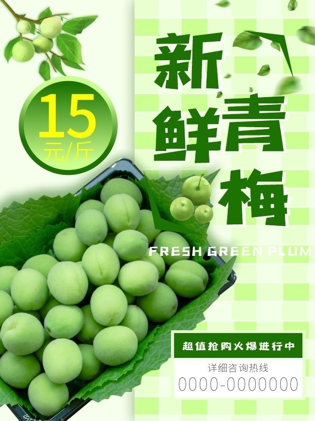 绿色清新青梅抢购海报