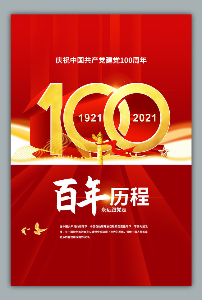 建党100周年海报设计图