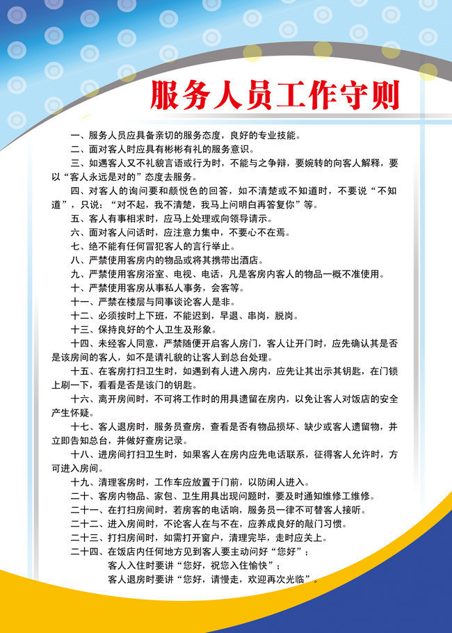 服务人员工作守则挂图