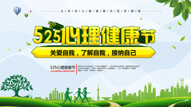 525心理健康节公益宣传海报图片-psd素材-百图汇设计素材